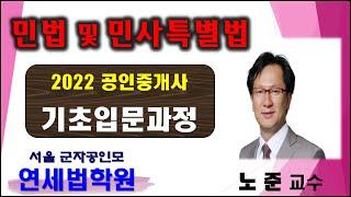 [군자공인중개사학원] 2022 공인중개사 민법 및 민사특별법 노준 교수 기초이론 8강 :소유권 (기본서 p.210 ~ / 입문자료 p.14 ~ )