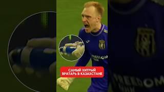  Вратарь схитрил перед серией пенальти | Женис - Астана | Сергей Игнатович