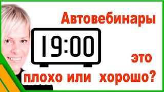 Автовебинары это плохо или хорошо?