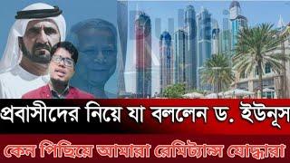 প্রবাসীদের উদ্দেশে যা বললেন ড. ইউনূস | দুবাই ভিসার নতুন খবর। dubai visa update || দুবাই আজকের খবর