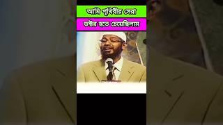 আমি পৃথিবীর সেরা ডক্টর হতে চেয়েছিলাম - জাকির নায়েক | Zakir Naik Bangla Lecture #zakirnaik