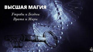 Высшая Магия: 6. Утробы и Бездны, миры и врата.