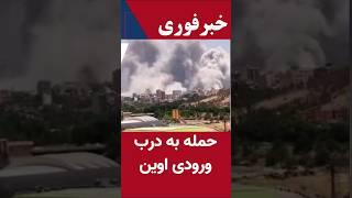 حمله به درب زندان مخوف اوین