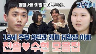 [#고딩엄빠모음집] 육아와 살림 완벽 그 자체! 주부 9단 엄마와 래퍼 지망생 아빠! 진솔수현이네 모음집