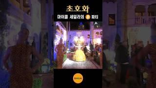 상위 0.0001%의 초호화 파티, 세일러의 정체