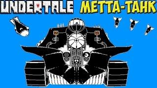 Undertale | Metta-Tank | Меттатон стал танком