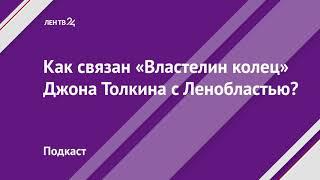 Как связан «Властелин колец» Джона Толкина с Ленобластью?