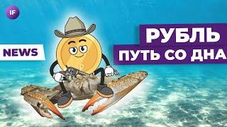 Рубль пробивает дно, биткоин штурмует максимумы, Райффайзен не хочет уходить / Новости финансов