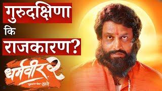 धर्मवीर 2 Trailer Review | Dharmaveer 2 | Pravin Tarde | Prasad Oak | Kshitish Date | Marathi Movie