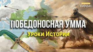 ПОБЕДОНОСНАЯ УММА! - УРОКИ ИСТОРИИ