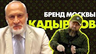 Московский бренд Кадыров. Следующий шаг Путина. Ахмед Закаев из Украины