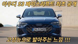 2024 아우디 S3 페이스리프트 공개 기대가 너무 크네요^^