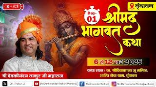 #live - Holi Mahotsav & Shrimad Bhagwat Katha || Day - 1 || Vrindavan || 06 to 13 March 2025