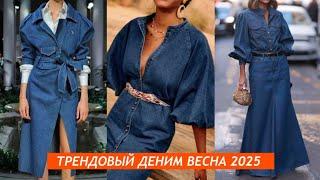 ТРЕНДОВЫЙ ДЕНИМ МОДНАЯ ДЖИНСОВАЯ ОДЕЖДА ВЕСНА 2025