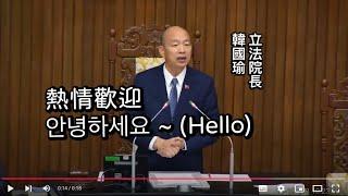 立法院長韓國瑜用韓語問候慶州市議會訪問團 20241119 院會【立法院演哪齣？】