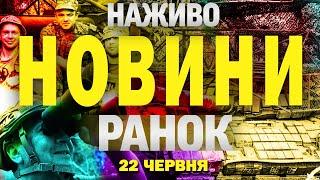 НАЖИВО! РАНКОВІ НОВИНИ 22 ЧЕРВНЯ - НЕДІЛЯ