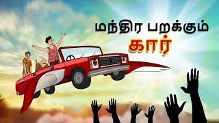 மந்திர பறக்கும் கார் || Flying Magic Car || Stories with Moral in Tamil || Tamil Short Stories