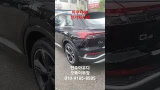 #전주아우디#아우디q4#아우디전기차#누적판매1천대