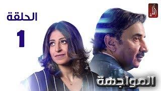مسلسل المواجهة الحلقة الاولى | رمضان 2018 | #رمضان_ويانا_غير