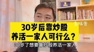 30岁失业了，想要靠全职炒股养活一家人可靠么？全职炒股应该怎么做？