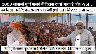 3000 देसी मुर्गी पालन ka Shaandaar setup | Sonali desi farm | Desi poultry farming bussiness #Sonali