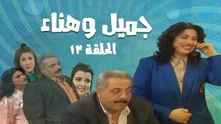 مسلسل جميل و هناء - الحلقة الثالثة عشر 13 | Gamel W Hanaa HD