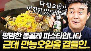 만능 오일로 만드는 백종원의 봉골레 파스타 비법