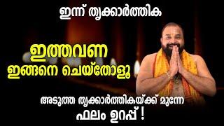 തൃക്കാര്‍ത്തികദിനത്തില്‍ ഇങ്ങനെ ചെയ്‌തോളൂ, ഫലം ഉറപ്പ് ! | Thrikarthika 2024