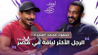 بودكاست عبدالله لي عبدالله | الرجل الأكثر لياقة في مصر: صعود محمد العمدة!