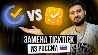 Обзор TickTick. Бесплатный аналог TickTick / Российский таск менеджер вместо ТикТик