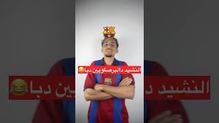 برشلونة تفوز بالنهائ…#ريال_مدريد #كرة_قدم #كرة_القدم #برشلونة #ضحك #المغرب