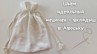 Шьём ИДЕАЛЬНЫЙ эко-мешочек для авоськи или сумки