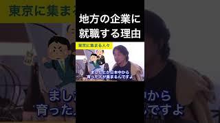 hiroyukiひろゆき切り抜き2024/6/8放送地方の企業に就職する理由