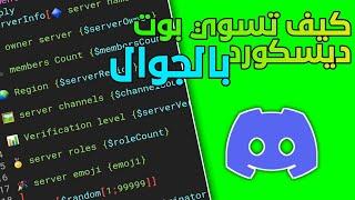 كيف تسوي بوت ديسكورد بالجوال | Discord