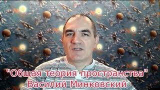 Ложь современной науки. Опровержение Большого Взрыва и расширения Пространства. В.Минковский.