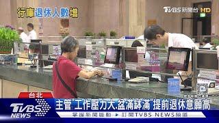 銀行金飯碗捧到退休已過去?提前退休人數增｜十點不一樣20240124@TVBSNEWS01