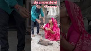 કોલ કટ કરવા કીધું તુ #newcomedy #newfunny #shortsfeed