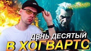 10 ДНЕЙ В ИГРЕ, ИДУ ПО СЮЖЕТКЕ И НЕ ТОЛЬКО || HOGWARTS LEGACY