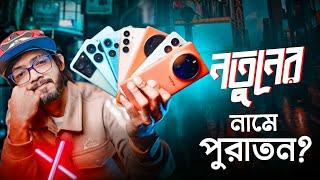 নতুনের নামে আসলেই কি আপনি নতুন পাচ্ছেন ? - Must Watch !