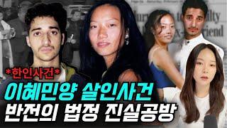 *해외한인사건* 볼티모어 여고생 이혜민양 살인 용의자 아드난! 20년 넘게 법정 공방