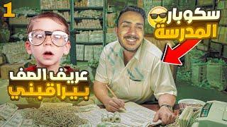 قصص الطفوله - كنت ابيع ممنوعات بالمدرسه  ! #١