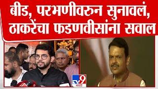 Aaditya Thackeray यांचा Devendra Fadnavis यांना सवाल | Beed Case | Parbhani | Suresh Dhas