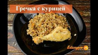 Гречка с курицей на сковороде - рецепт от EdaNyam