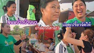 เป็นความตั้งใจของบ่าวบ้านนา ย่าอชิ ปุ๊ เปรี้ยว ไม่ต้องดราม่านะครับ