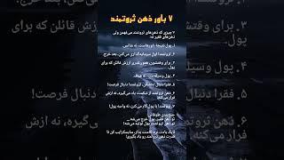 ۷ باور ذهن ثروتمند.#ذهن_ثروتساز #ذهن_میلیونر #ذهن #پولسازی #موفقیت#باور