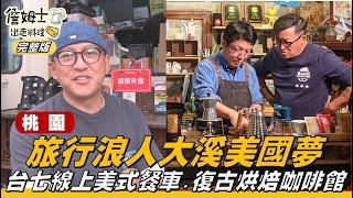 《詹姆士出走料理》桃園｜台七線上的美式快餐車料理 復古老屋烘焙咖啡館-第122集-2021/07/11