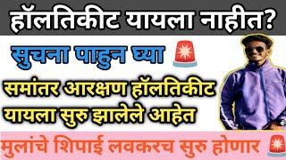 मुंबई पोलीस भरती हॉलतिकीट यायला नाही? समांतर आरक्षण आलेत?लवकरच पोलीस शिपाई मुलांचे #mumbaipolice