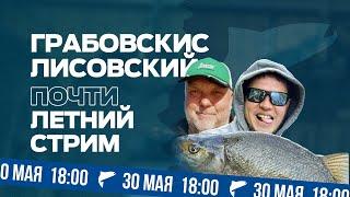 Нормунд Грабовскис и Юра Лисовский - большой рыболовный стрим. Май 2024