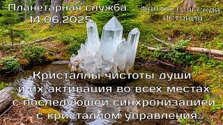 Кристаллы чистоты души, их активация с последующей синхронизацией с кристаллом управления.14.06.2025