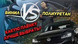 Виниловая или полиуретановая пленка | Какую пленку лучше выбрать? | Что лучше по качеству и цене?